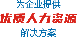 為企業(yè)提供優(yōu)質(zhì)人力資源解決方案