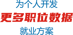 為個(gè)人開(kāi)發(fā)更多職位數(shù)據(jù)